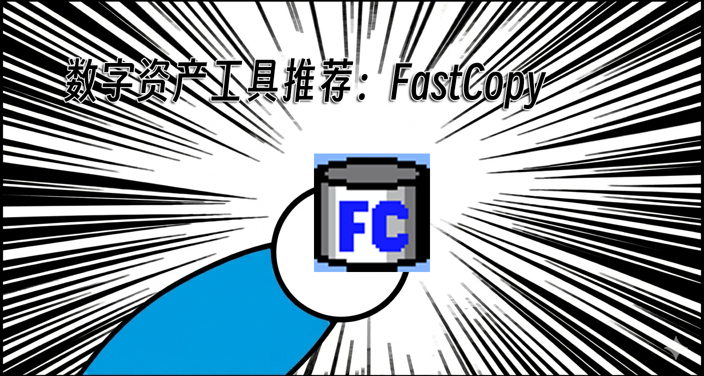 数字资产工具推荐：FastCopy